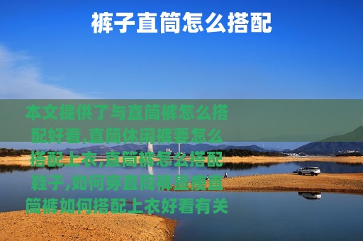 裤子直筒怎么搭配