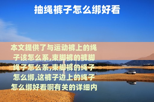 抽绳裤子怎么绑好看