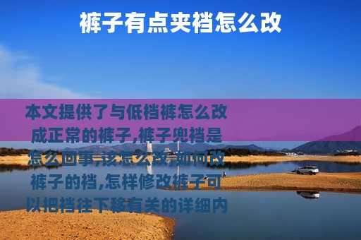 裤子有点夹裆怎么改