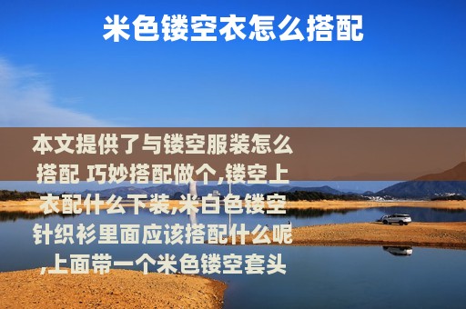 米色镂空衣怎么搭配