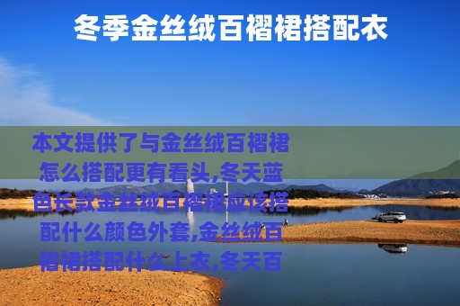 冬季金丝绒百褶裙搭配衣