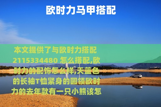 欧时力马甲搭配