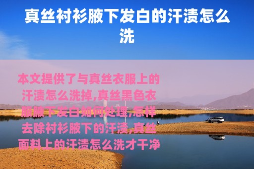 真丝衬衫腋下发白的汗渍怎么洗