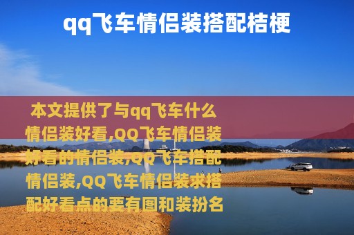 qq飞车情侣装搭配桔梗