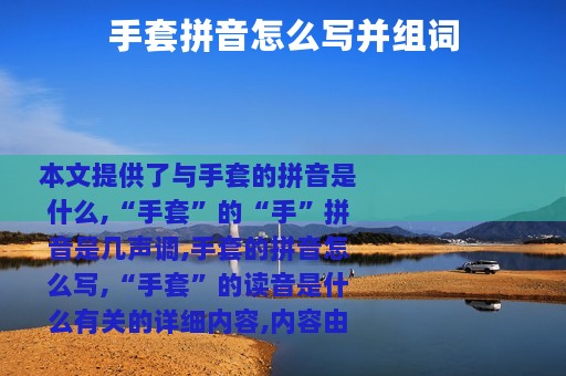 手套拼音怎么写并组词