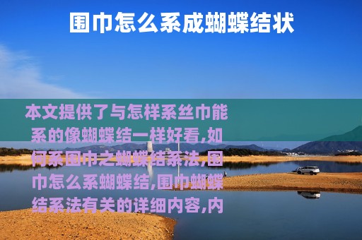 围巾怎么系成蝴蝶结状