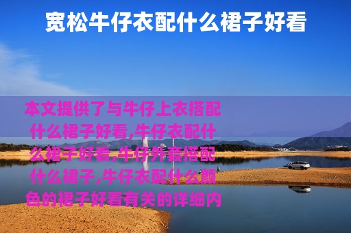 宽松牛仔衣配什么裙子好看