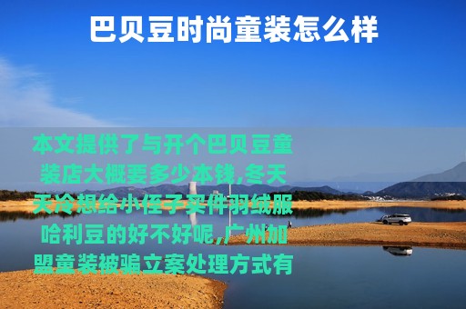 巴贝豆时尚童装怎么样