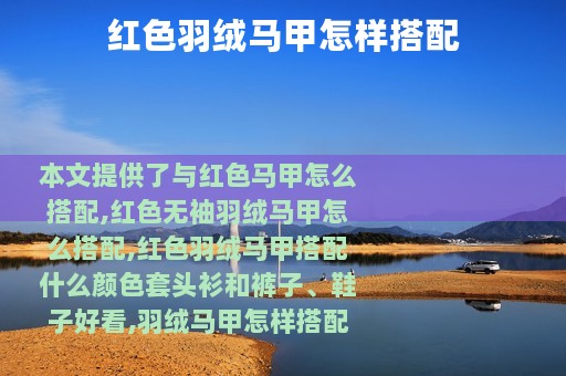 红色羽绒马甲怎样搭配