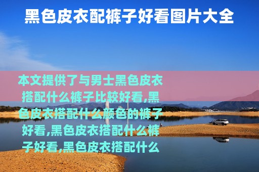 黑色皮衣配裤子好看图片大全