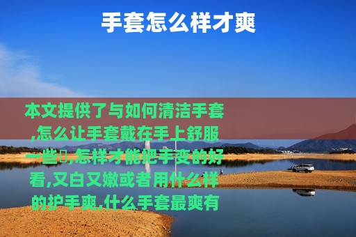 手套怎么样才爽