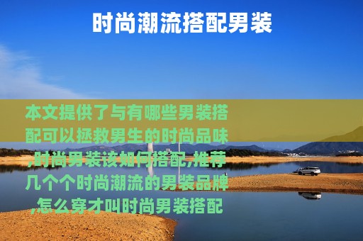 时尚潮流搭配男装