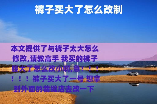 裤子买大了怎么改制
