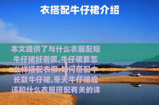 衣搭配牛仔裙介绍