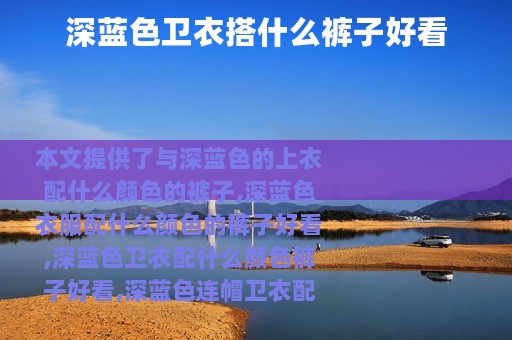 深蓝色卫衣搭什么裤子好看