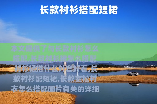 长款衬衫搭配短裙