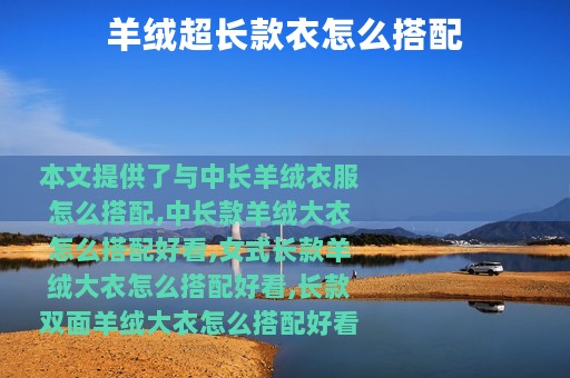 羊绒超长款衣怎么搭配