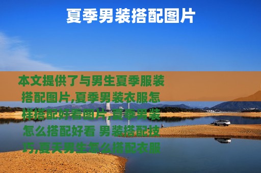 夏季男装搭配图片