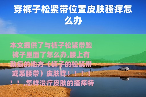 穿裤子松紧带位置皮肤骚痒怎么办