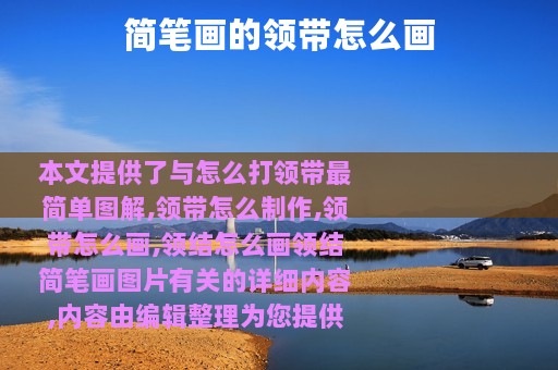 简笔画的领带怎么画