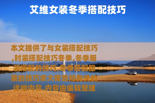 艾维女装冬季搭配技巧