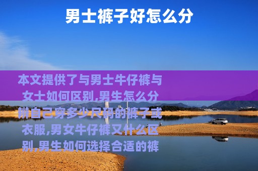 男士裤子好怎么分