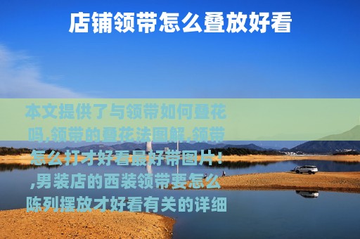店铺领带怎么叠放好看