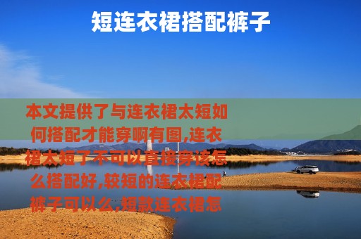 短连衣裙搭配裤子