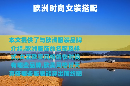 欧洲时尚女装搭配