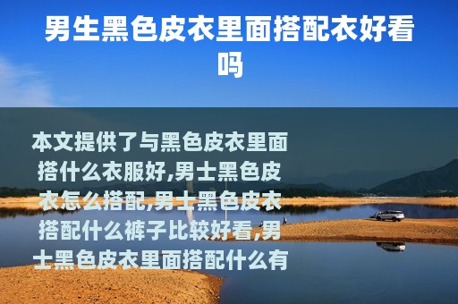 男生黑色皮衣里面搭配衣好看吗
