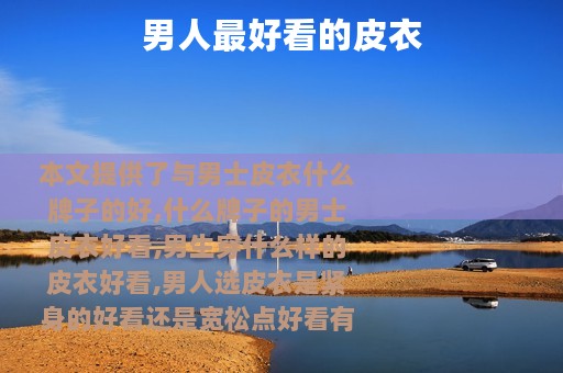 男人最好看的皮衣