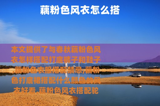 藕粉色风衣怎么搭