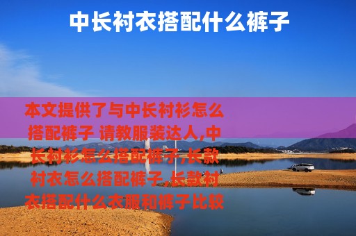 中长衬衣搭配什么裤子