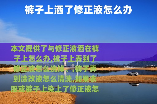 裤子上洒了修正液怎么办