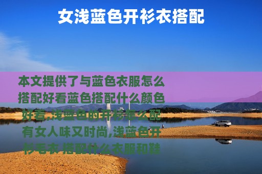女浅蓝色开衫衣搭配
