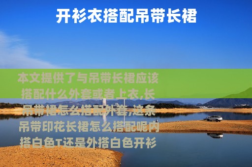 开衫衣搭配吊带长裙