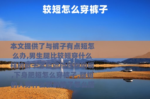 较短怎么穿裤子