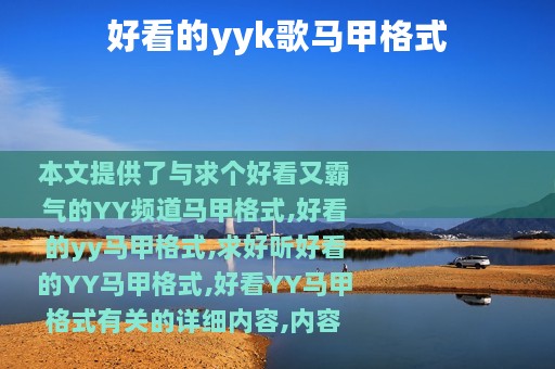 好看的yyk歌马甲格式