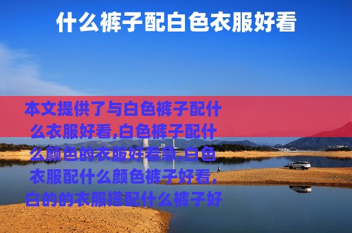 什么裤子配白色衣服好看