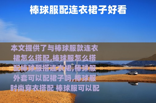 棒球服配连衣裙子好看
