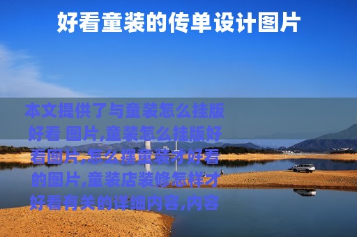 好看童装的传单设计图片