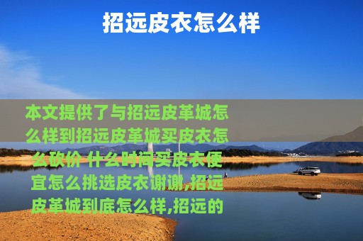 招远皮衣怎么样