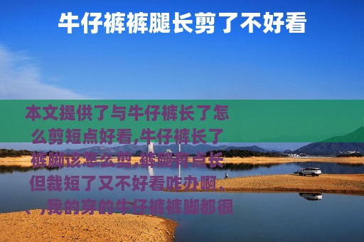 牛仔裤裤腿长剪了不好看