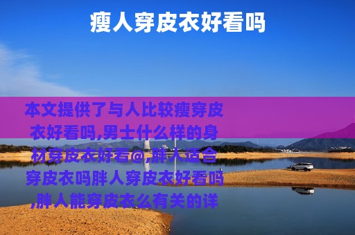 瘦人穿皮衣好看吗