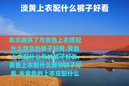 淡黄上衣配什么裤子好看