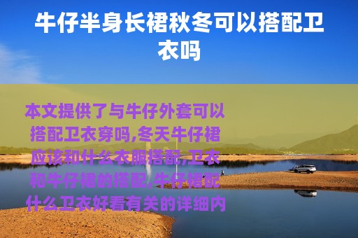 牛仔半身长裙秋冬可以搭配卫衣吗