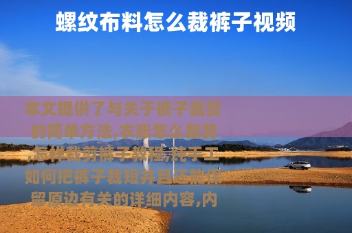 螺纹布料怎么裁裤子视频