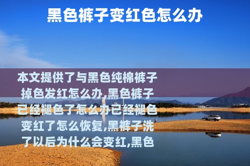 黑色裤子变红色怎么办