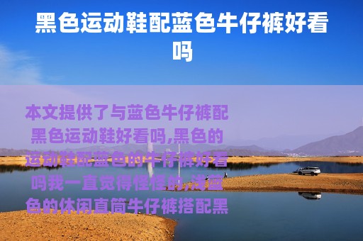 黑色运动鞋配蓝色牛仔裤好看吗