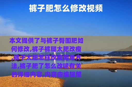 裤子肥怎么修改视频